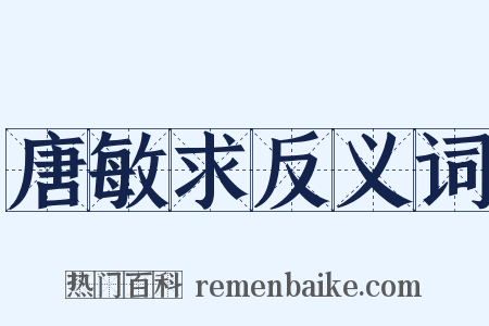 唐敏求反义词是什么意思的图片